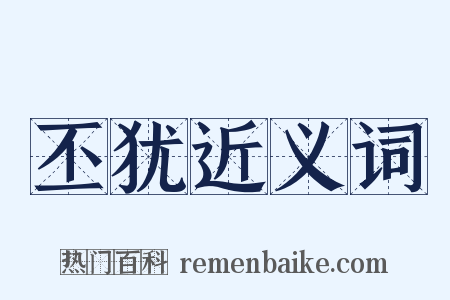 丕犹近义词是什么意思的图片